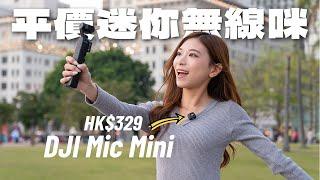 只有一蚊銀大！HK$329 DJI Mic Mini 值得入手嗎？附商場、酒樓、室內音質 / 降噪實試｜無線收音咪評測【Pinky Talks Gadgets】