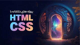 آموزش پروژه محور html و css