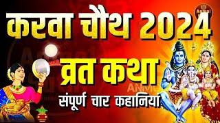 Karva Chauth vrat katha Story of Karwa Chauth Karwa Chauth mata katha 2024