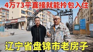 辽宁省盘锦市老房子，现在仅需4万一套，73平直接就能拎包入住！【鬼头看房】