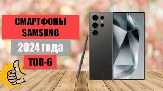 ТОП-6. Лучшие смартфоны Samsung на сегодня. Рейтинг 2024. Какой лучше выбрать по цене-качеству?