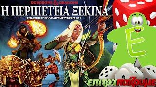 Dungeons & Dragons Η Περιπέτεια Ξεκινά - How to Play Video by Epitrapaizoume.gr