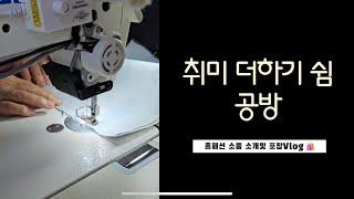 바느질 소품 소개+(취미더하기쉼 공방 이야기)