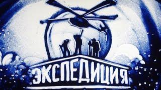 "ЭКСПЕДИЦИЯ" - Песочная анимация / Видеоролик нарисованный песком / Песочное шоу студии "SAND-SHOW"