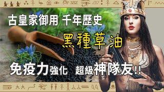 【健康 綠生活】黑種草油~免疫力強化的超級神隊友!! 食用油健康講座~第03集~劉英欽老師(歐霖Oiling)好優生活 #nigella sativa #食用油 健康 #黑種子