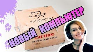 НОВЫЙ КОМПЬЮТЕР ОТ INVASION Labs