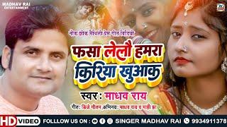 Maithili Video - फसा लेलौं हमरा किरिया खुआक || Madhav Rai Love Song - माधव राय माही झा के नोक झोंक
