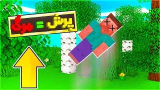 ماینکرفت اما اگه بپری میمیری  | Minecraft But if you jump you die