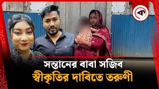 সন্তানের বাবা সজিব, স্বীকৃতির দাবিতে দরজায় তরুণী | Barguna | Taltali Strike | Kalbela