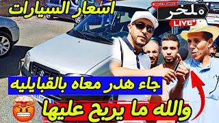 أسعار السيارات اليوم من السوق الأسبوعي لولاية سطيف أكبر سوق في الجزائر #ملخر