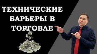 Способы устранения технических барьеров в торговле инструментами ТР