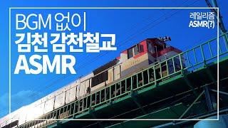 브금 없이 즐겨요, 감천철교의 찰진 이음매 소리 - 레일리즘 ASMR