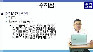 억압에서 자유로 제3강- 수치심(진영정목사)