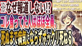 【医者が全員廃業する】「死ぬまで全く病気にならず、ポックリ死ねた人達は全員、あの神食品を食べていた人たちでした...」を世界一わかりやすく要約してみた【本要約】