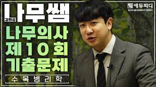 제10회 나무의사 수목병리학 기출문제 풀이강의! 변별력을 위한 5가지 출제방식 에듀피디 나무쌤 김희성