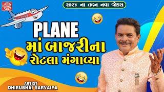 Plane માં બાજરીના રોટલા મંગાવ્યા | Dhirubhai Sarvaiya | New Gujarati Comedy 2024 | Gujarati Jokes