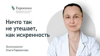 Онкопсихолог Ольга Парамонова: «Ничто так не утешает, как искренность»