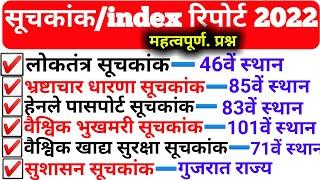 सूचकांक 2022 | 2022 ke Suchkank| India's Rank in Various Index 2022 | Current Affairs 2022 Suchkank