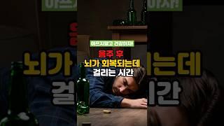 음주 후 뇌가 회복되는데 걸리는 시간!! 아프지말고 건강하자!!