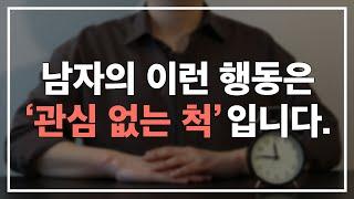 남자가 당신에게 '관심 없는 척'을 하고 있다는 증거