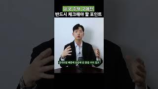 미국 주택 구매전, 반드시 체크해야 할 포인트