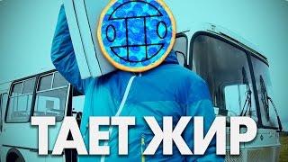 ЯнГо - Тает Жир (Пародия Грибы - Тает лёд)