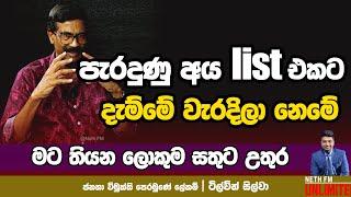 පැරදුන අය LIST එකට දැම්මේ වැරදිලා නෙමේ   | TILVIN SILVA | NETH FM