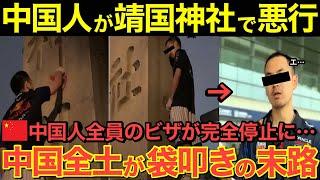 【海外の反応】中国人の来日が日本に不幸をもたらす！靖国神社で大愚行した男の末路とは…【にほんのチカラ】