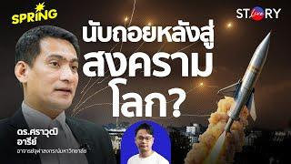 จับตา อิหร่าน-อิสราเอล ชนวนสงครามโลกครั้งที่ 3 ? l STORY LIVE EP.79