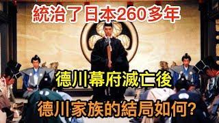 統治了日本260多年，德川幕府滅亡後，德川家族的結局如何？