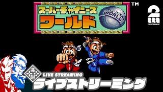 【クリアできなった、あのゲームに挑戦！】弟者,兄者の「スーパーチャイニーズ ワールド」【2BRO.】