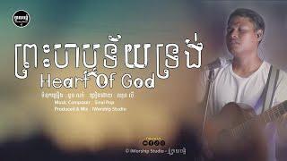 ព្រះហឬទ័យទ្រង់-Heart Of God [ Lyrics Video ] | IWORSHIP STUDIO