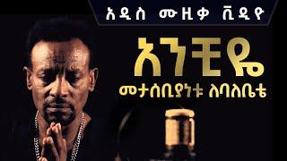 ጥሌ ለባለቤቱ የዘፈነላት  አሳዛኝ ሙዚቃ ቪዲዮ