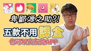 五款不用課金 交友APP社交軟體 Tinder/Omi/Pikabu/緣圈/Monchats | 布萊茲分享趣