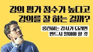 강의 평가 점수 높다고 강의를 잘하는 걸까? (에듀이너스쿨 손예진강사)