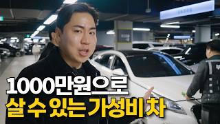 가성비 좋은 1000만원짜리 중고차 (feat.한국개똥이 님)