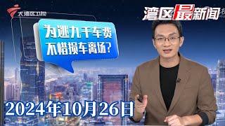 【湾区最新闻】广州：车主“钻漏”离场 停车场指为逃12个月车费|“转人工难”引热议 大众吐槽体验感差|广州番禺：突发水管爆裂 周边居民用水受影响|20241026完整版#粤语 #news