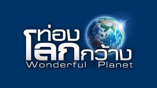 สารคดีท่องโลกกว้าง | ตอน ขุมทรัพย์แห่งสวิตเซอร์แลนด์