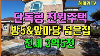 파주 전원주택, 탄현면 법흥리 통일동산 헤이리 프로방스 파주영어마을 전원주택 전세 임대 3대가 모여 살수있는 넓은 구조의 앞마당 넓은 남향집 단독주택, 파주신세계아울렛 전원주택임대