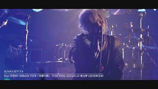 Royz「丸の内ミゼラブル」-2023.5.22 Royz SPRING ONEMAN TOUR「来雷行脚」-TOUR FINAL-恵比寿LIQUIDROOM