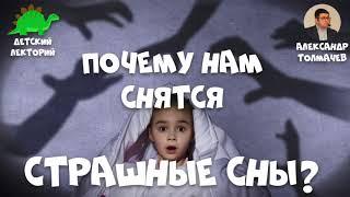 Почему нам снятся страшные сны?