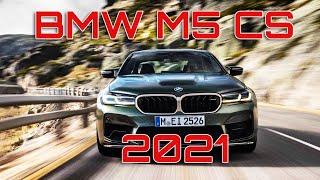 BMW M5 CS 2021 - это самый быстрый серийный автомобиль в кузове седан за всю историю БМВ