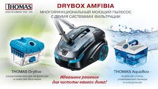 Моющий пылесос THOMAS DryBox Amfibia:  эффективность фильтрации, функции, обслуживание.