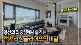 298. 용산 최중심의 신축 복합주거공간 에피소드 용산