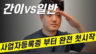 사업자등록증 발급 절차 5분컷! 통신판매업신고, 온라인사업 아무것도 모르면 이거 보세요. (위탁판매, 쿠팡, 스마트스토어, 부업)