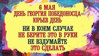 6 Мая день Георгия Победоносца. Юрьев день. Что нельзя делать. Народные традиции, приметы, суеверия