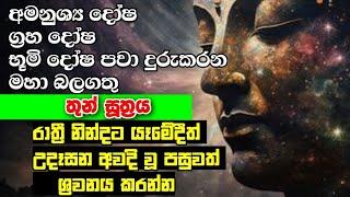 තුන් සූත්‍රය | Thun suthraya | #sethpirith  #thunsuthraya #pirith #shanthiyt