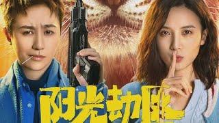 阳光劫匪 (Tiger Robbers)，由宋佳、马丽，老虎文文领衔主演，曾志伟，张海宇、谢锐韬主演。2021年最新电影。