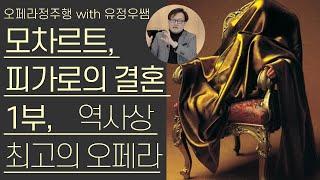 모차르트, 피가로의 결혼 1부(1/2) | 인류 역사상 최고의 오페라 | 오페라정주행 65편