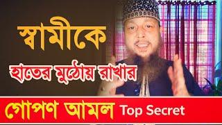 স্বামীকে হাতের মুঠোয় রাখার গোপণ আমল | Top Secret #spiritual_tv